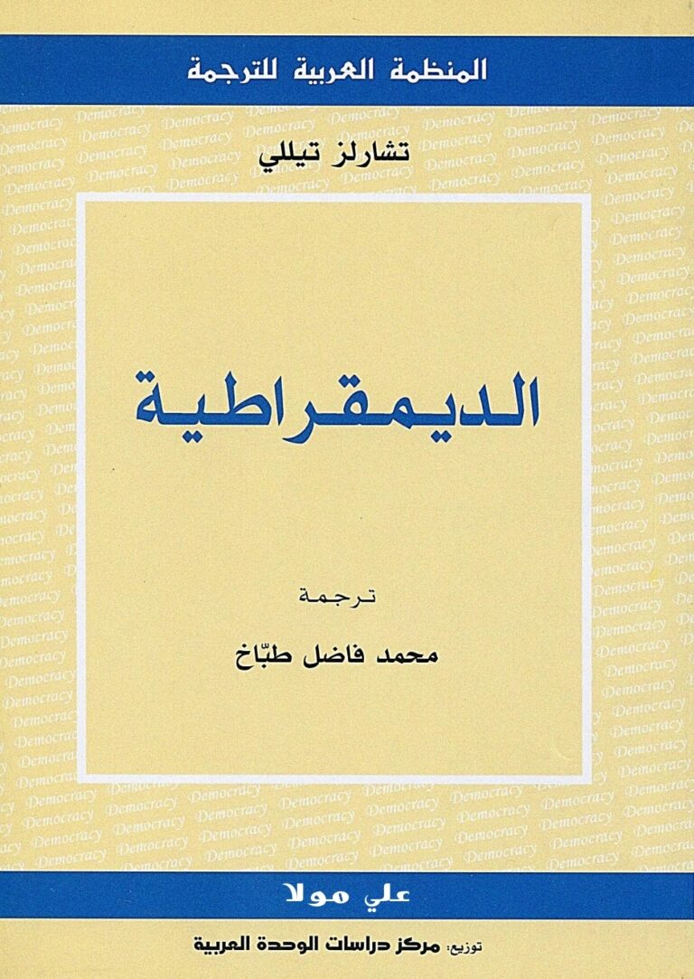 الديمقراطية.